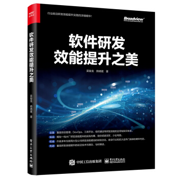 《软件研发效能提升之美吴骏龙茹炳晟》[81M]百度网盘|pdf下载|亲测有效