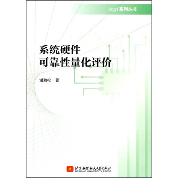 《系统硬件可靠性量化评价》[89M]百度网盘|pdf下载|亲测有效
