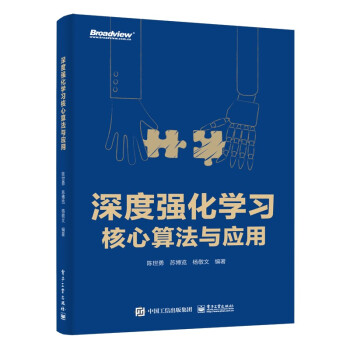 《深度强化学习核心算法与应用》[47M]百度网盘|pdf下载|亲测有效