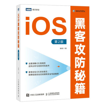 《iOS黑客攻防秘籍第2版》[63M]百度网盘|pdf下载|亲测有效