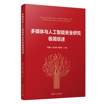 《多媒体与人工智能安全研究极简综述》[80M]百度网盘|pdf下载|亲测有效