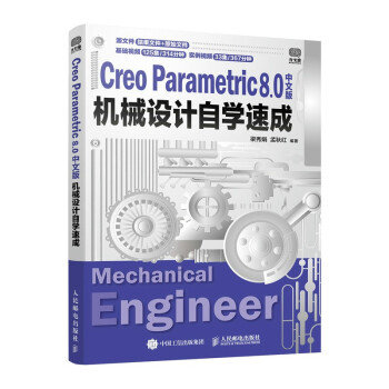 《CreoParametric8.0中文版机械设计自学速成》[95M]百度网盘|pdf下载|亲测有效