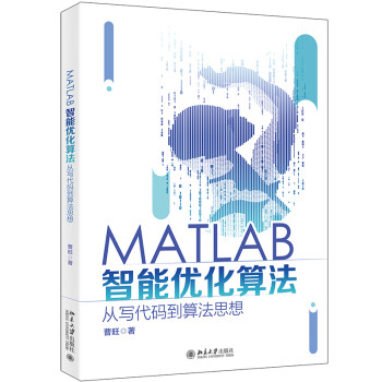 《MATLAB智能优化算法：从写代码到算法思想》[60M]百度网盘|pdf下载|亲测有效