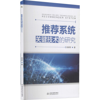 《推荐系统关键技术的研究》[94M]百度网盘|pdf下载|亲测有效