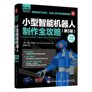 《小型智能机器人制作全攻略第5版》[77M]百度网盘|pdf下载|亲测有效