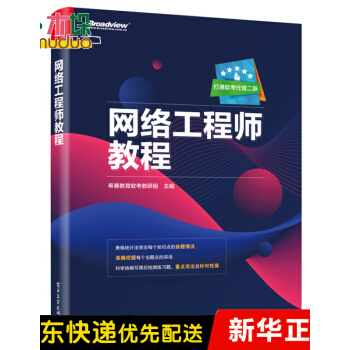 《网络工程师教程》[79M]百度网盘|pdf下载|亲测有效