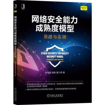《网络安全能力成熟度模型：原理与实践》[68M]百度网盘|pdf下载|亲测有效