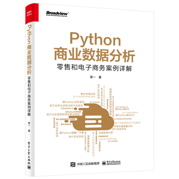 《Python商业数据分析：零售和电子商务案例详解》[87M]百度网盘|pdf下载|亲测有效