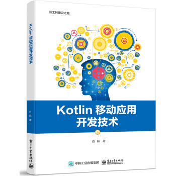 《Kotlin移动应用开发技术》[81M]百度网盘|pdf下载|亲测有效