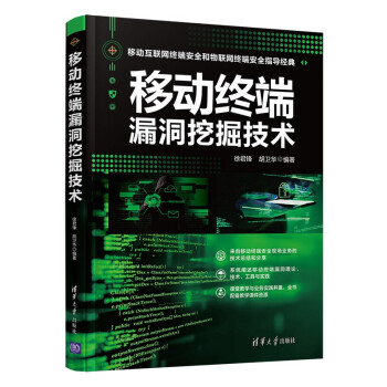 《移动终端漏洞挖掘技术》[51M]百度网盘|pdf下载|亲测有效