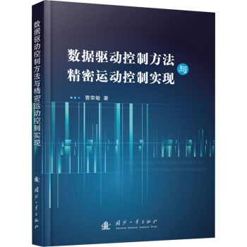 《数据驱动控制方法与精密运动控制实现曹荣敏书籍》[44M]百度网盘|pdf下载|亲测有效