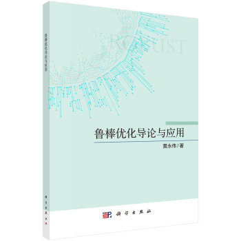《鲁棒优化导论与应用》[77M]百度网盘|pdf下载|亲测有效