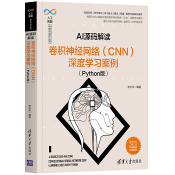 《AI源码解读：卷积神经网络深度学习案例》[63M]百度网盘|pdf下载|亲测有效