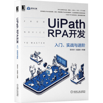 《UiPathRPA开发：入门、实战与进阶》[67M]百度网盘|pdf下载|亲测有效
