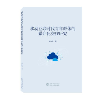 《移动互联时代青年群体的媒介化交往研究》[77M]百度网盘|pdf下载|亲测有效