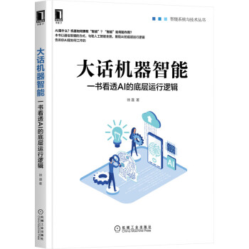 《大话机器智能：一书看透AI的底层运行逻辑》[40M]百度网盘|pdf下载|亲测有效