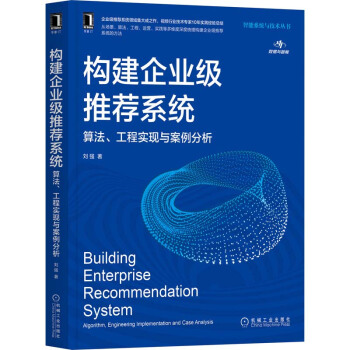 《构建企业级推荐系统算法、工程实现与案例分析》[51M]百度网盘|pdf下载|亲测有效