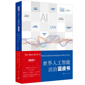 《世界人工智能法治蓝皮书》[83M]百度网盘|pdf下载|亲测有效