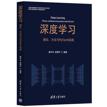 《深度学习——理论、方法与PyTorch实践》[68M]百度网盘|pdf下载|亲测有效