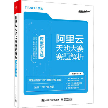 《阿里云天池大赛赛题解析深度学习篇》[68M]百度网盘|pdf下载|亲测有效