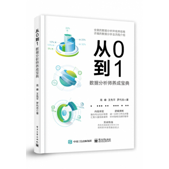 《从0到1：数据分析师养成宝典》[44M]百度网盘|pdf下载|亲测有效