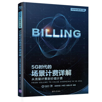 《5G时代的场景计费详解：从流量计费到价值计费》[43M]百度网盘|pdf下载|亲测有效