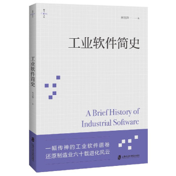 《工业软件简史林雪萍》[56M]百度网盘|pdf下载|亲测有效