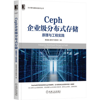 《Ceph企业级分布式存储原理与工程实践黄军宝机械工业》[55M]百度网盘|pdf下载|亲测有效