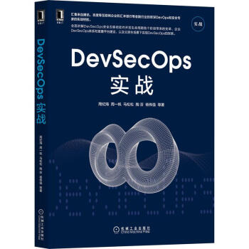《DevSecOps实战》[51M]百度网盘|pdf下载|亲测有效
