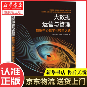 《大数据运营与管理数据中心数字化转型之路温柏坚,高伟,彭泽武,万婵,杨秋勇著机械工业》[57M]百度网盘|pdf下载|亲测有效