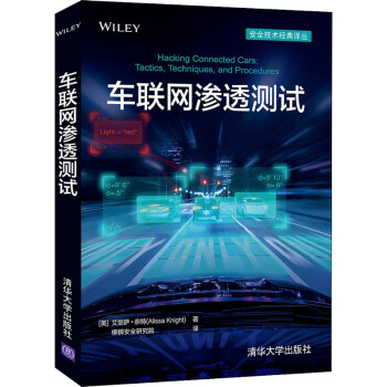 《车联网渗透测试》[78M]百度网盘|pdf下载|亲测有效