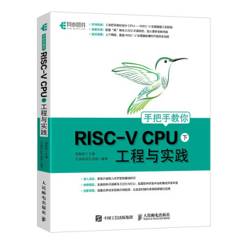 《手把手教你RISC-VCPU工程与实践》[82M]百度网盘|pdf下载|亲测有效