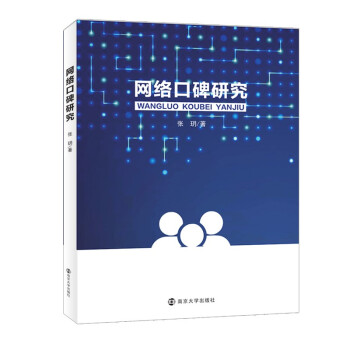 《网络口碑研究》[73M]百度网盘|pdf下载|亲测有效