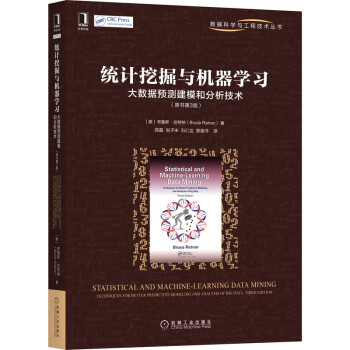 《统计挖掘与机器学习：大数据预测建模和分析技术》[73M]百度网盘|pdf下载|亲测有效