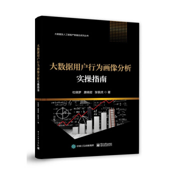 《大数据用户行为画像分析实操指南计算机与互联网大数据与云计算杜晓梦》[47M]百度网盘|pdf下载|亲测有效