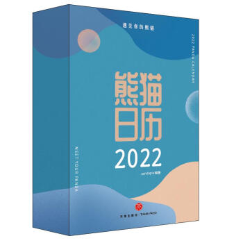 《熊猫日历》[91M]百度网盘|pdf下载|亲测有效