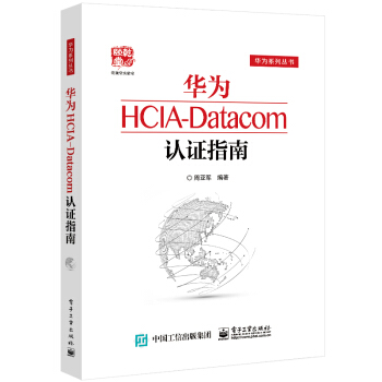 《华为HCIA-Datacom认证指南》[69M]百度网盘|pdf下载|亲测有效