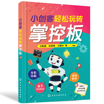 《小创客轻松玩转掌控板》[77M]百度网盘|pdf下载|亲测有效