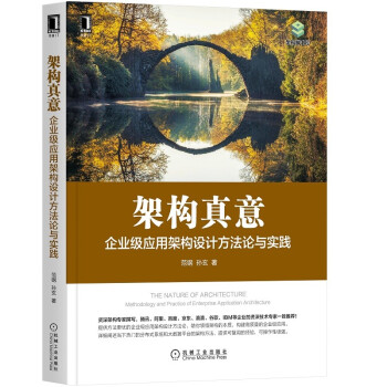 《架构真意：企业级应用架构设计方法论与实践》[82M]百度网盘|pdf下载|亲测有效