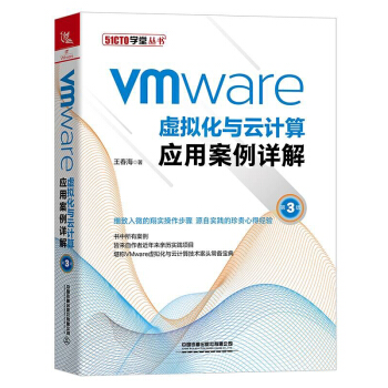 《VMware虚拟化与云计算应用案例详解》[51M]百度网盘|pdf下载|亲测有效