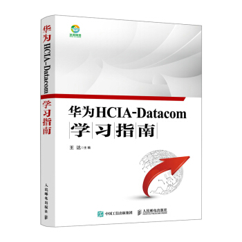《华为HCIA-Datacom学习指南》[86M]百度网盘|pdf下载|亲测有效