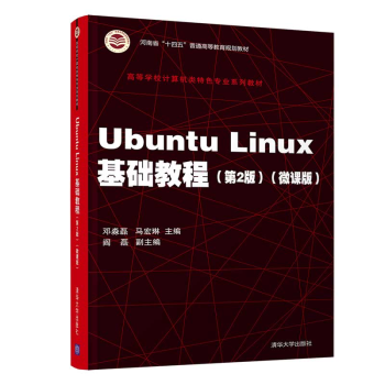 《UbuntuLinux基础教程高等学校计算机类特色专业系列教材操作系统邓淼磊》[72M]百度网盘|pdf下载|亲测有效