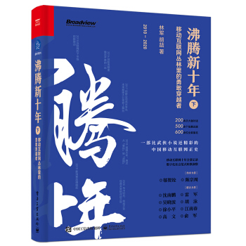 《沸腾新十年：移动互联网丛林里的勇敢穿越者林军》[79M]百度网盘|pdf下载|亲测有效