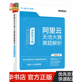 《阿里云天池大赛赛题解析》[94M]百度网盘|pdf下载|亲测有效