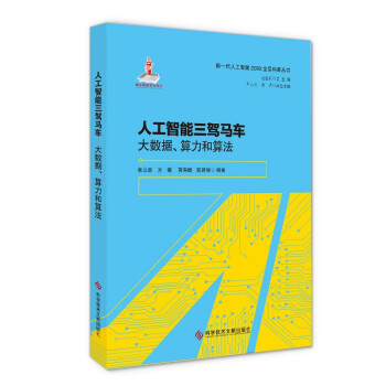 《人工智能三驾马车——大数据、算力和算法》[85M]百度网盘|pdf下载|亲测有效