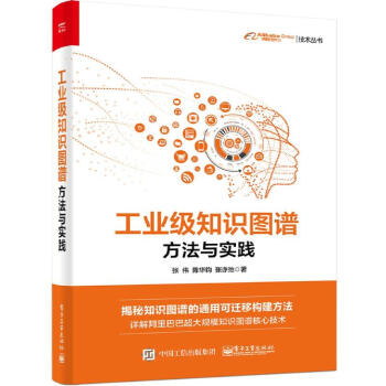 《工业级知识图谱：方法与实践》[47M]百度网盘|pdf下载|亲测有效
