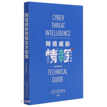 《网络威胁情报技术指南》[96M]百度网盘|pdf下载|亲测有效