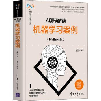 《AI源码解读机器学习案例》[68M]百度网盘|pdf下载|亲测有效