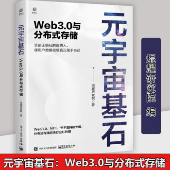 《元宇宙基石Web3.0与分布式存储焜耀研究院著计算机与互联网大数据与云计算》[99M]百度网盘|pdf下载|亲测有效