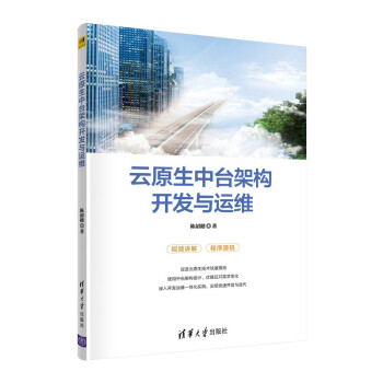 《云原生中台架构开发与运维》[96M]百度网盘|pdf下载|亲测有效